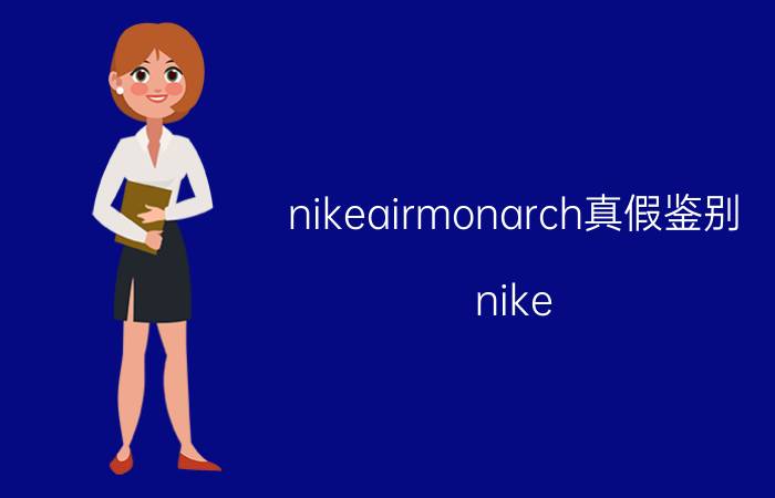 nikeairmonarch真假鉴别（nike monarch怎么辨别真假简介介绍）